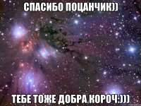 Спасибо поцанчик)) Тебе тоже добра короч:)))