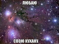 любаю свою кухану_****