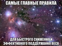 САМЫЕ ГЛАВНЫЕ ПРАВИЛА ДЛЯ БЫСТРОГО СНИЖЕНИЯ И ЭФФЕКТИВНОГО ПОДДЕРЖАНИЯ ВЕСА