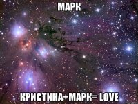 Марк Кристина+марк= LOVE