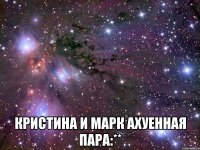  Кристина и Марк ахуенная пара:**