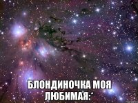  Блондиночка моя любимая:*