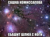 Сашка Комиссарова ебашит шлюх с ноги