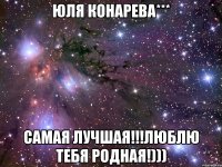 Юля Конарева*** Самая лучшая!!!Люблю тебя родная!)))