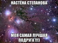 Настёна Степанова Моя самая лучшая подруга !!!)