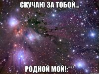 Скучаю за тобой... родной мой!:***