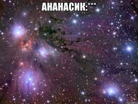 Ананасик:*** 