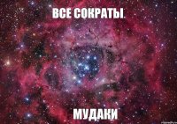 Все Сократы Мудаки