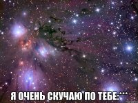  Я ОЧЕНЬ СКУЧАЮ ПО ТЕБЕ:***