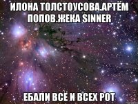 Илона Толстоусова.Артём Попов.Жека Sinner ебали всё и всех рот