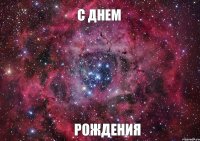 С Днем Рождения