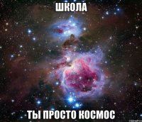 Школа ты просто космос