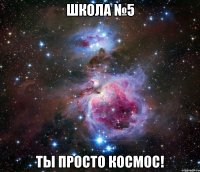 Школа №5 ты просто космос!