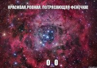 Красивая.Ровная. Потрясающяя фенечка! О_0