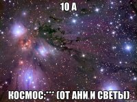 10 а космос:*** (от Ани и Светы)