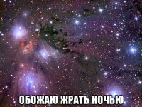  обожаю жрать ночью