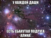 У каждой Даши Есть ебанутая подруга Алина