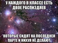 У каждого в классе есть двое распиздяев которые сидят на последней парте и нихуя не делают