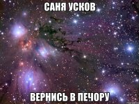 Саня Усков вернись в Печору