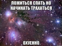 Ложиться спать но начинать трахаться Охуенно