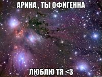 Арина , ты офигенна Люблю тя <3