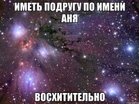 иметь подругу по имени аня восхитительно