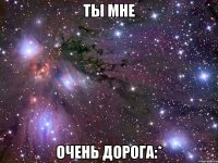 Ты мне Очень дорога:*