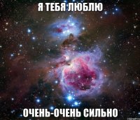 я тебя люблю очень-очень сильно