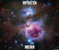 прости меня