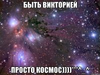 Быть Викторией Просто КОСМОС))))***^_^