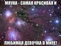 Мяука - самая красивая и ЛЮБИМАЯ девочка в мире!