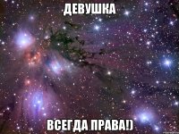 ДЕВУШКА Всегда права!)