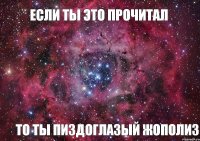 Если ты это прочитал то ты пиздоглазый жополиз