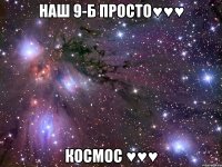 наш 9-Б просто♥♥♥ Космос ♥♥♥