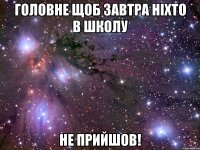 головне щоб завтра ніхто в школу не прийшов!