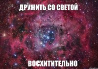 Дружить со Светой восхитительно