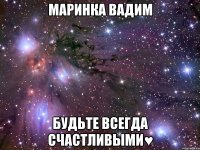 Маринка Вадим Будьте всегда счастливыми♥
