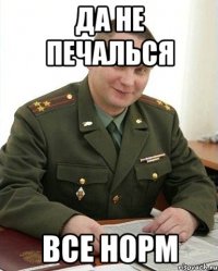 да не печалься все норм