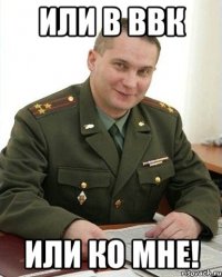 или в ввк или ко мне!