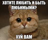 Хотите любить и быть любимыми? Хуй вам