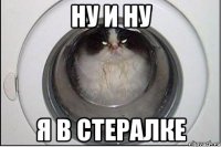 ну и ну я в стералке