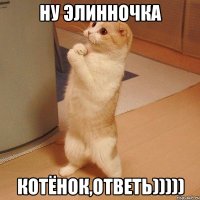 ну Элинночка котёнок,ответь)))))