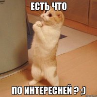 Есть что По интересней ? ;)