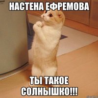 Настена Ефремова Ты такое солнышко!!!