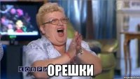  орешки