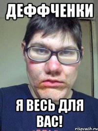 Деффченки я весь для вас!