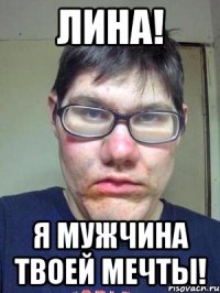 лина! я мужчина твоей мечты!