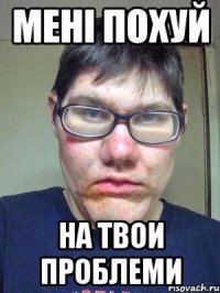 мені похуй на твои проблеми