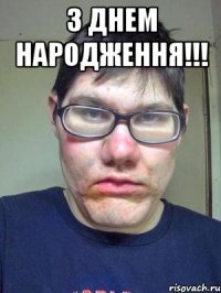 З днем народження!!! 