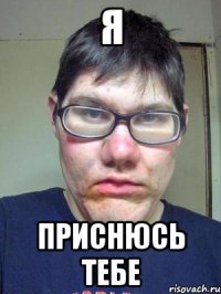 Я Приснюсь тебе